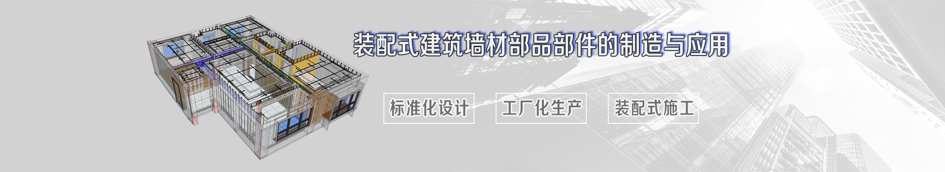 裝配式建筑墻材部品部件的制造與應(yīng)用