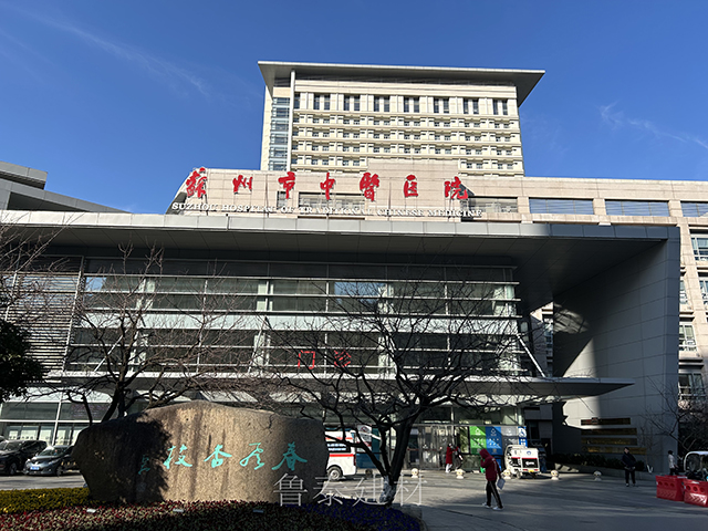 江蘇省蘇州市中醫(yī)醫(yī)院—魯泰無機預(yù)涂板應(yīng)用